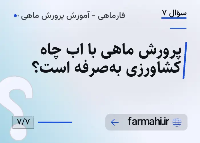 پرورش ماهی با اب چاه کشاورزی به‌صرفه است؟