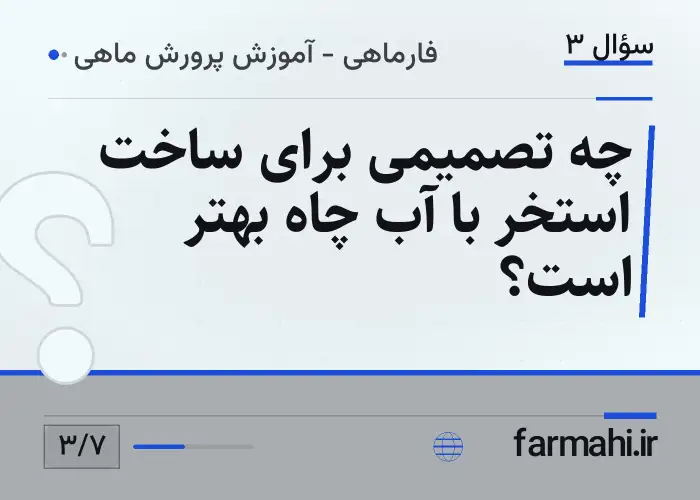 چه تصمیمی برای ساخت استخر با آب چاه بهتر است؟