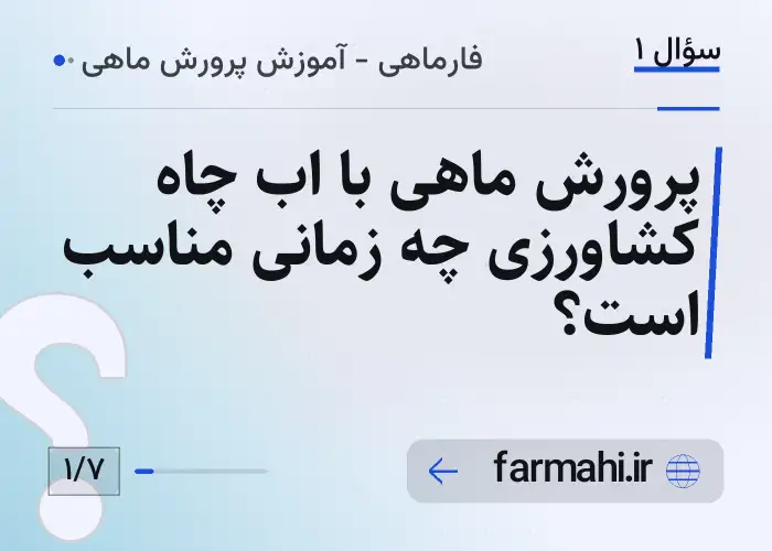 پرورش ماهی با اب چاه کشاورزی چه زمانی مناسب است؟