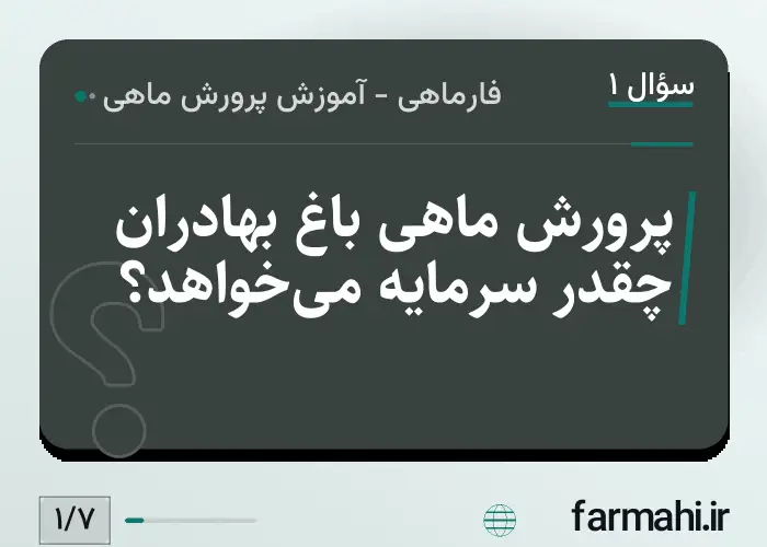 پرورش ماهی باغ بهادران چقدر سرمایه می‌خواهد؟