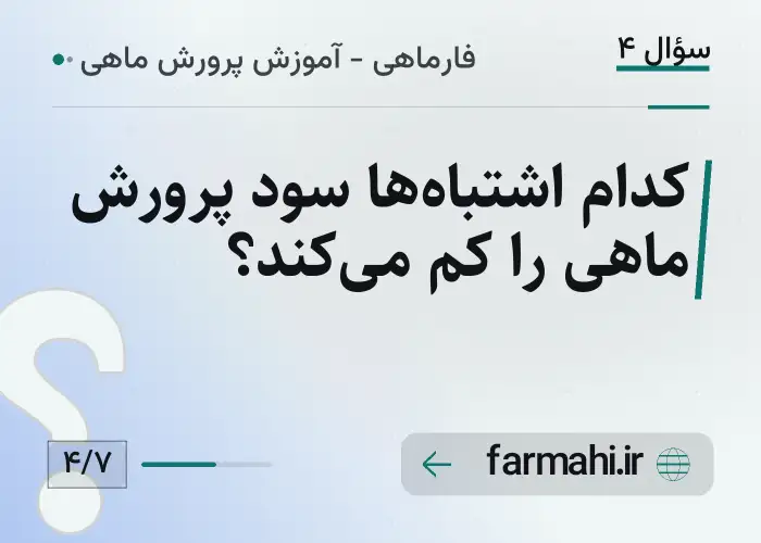 کدام اشتباه‌ها سود پرورش ماهی را کم می‌کند؟