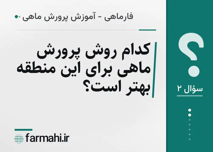 کدام روش پرورش ماهی برای این منطقه بهتر است؟