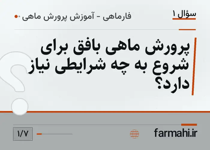 پرورش ماهی بافق برای شروع به چه شرایطی نیاز دارد؟