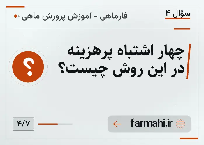 چهار اشتباه پرهزینه در این روش چیست؟