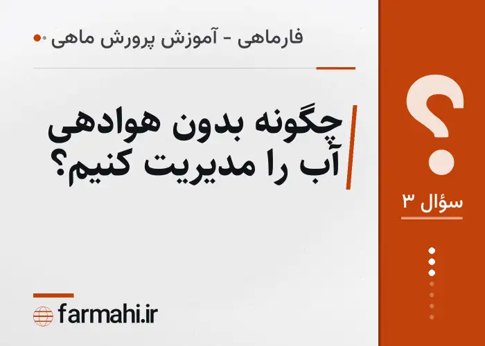 چگونه بدون هوادهی آب را مدیریت کنیم؟