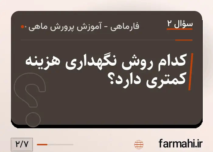 کدام روش نگهداری هزینه کمتری دارد؟