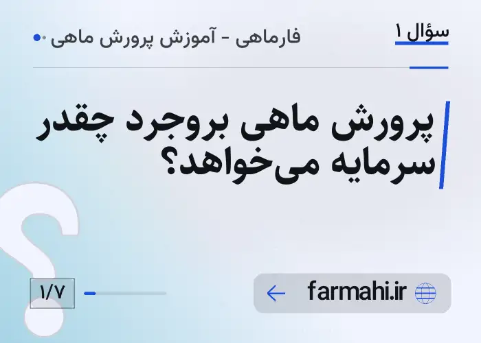 پرورش ماهی بروجرد چقدر سرمایه می‌خواهد؟