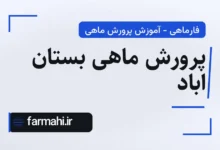 پرورش ماهی بستان اباد