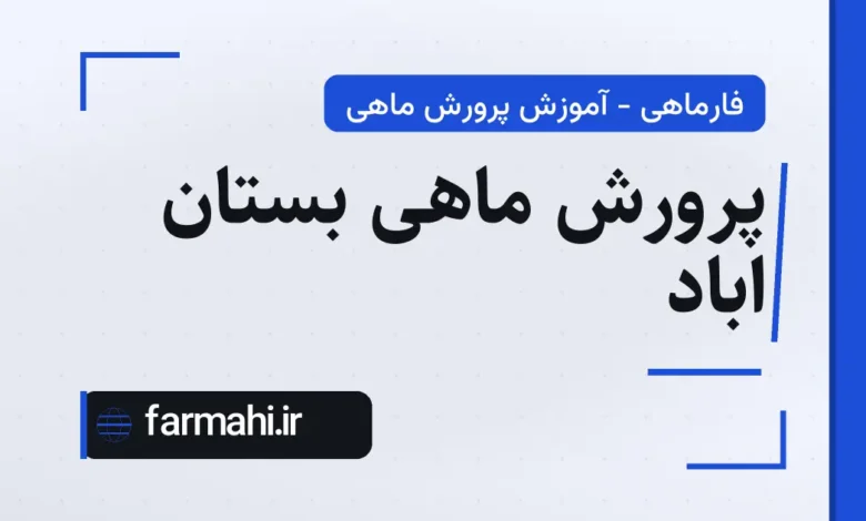 پرورش ماهی بستان اباد