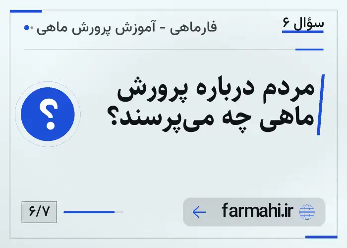 مردم درباره پرورش ماهی چه می‌پرسند؟