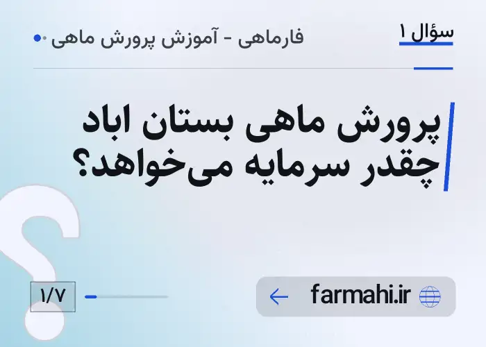 پرورش ماهی بستان اباد چقدر سرمایه می‌خواهد؟