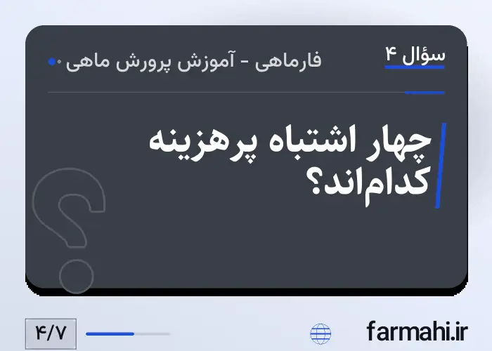چهار اشتباه پرهزینه کدام‌اند؟
