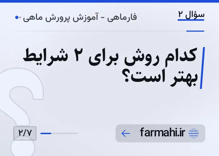 کدام روش برای ۲ شرایط بهتر است؟
