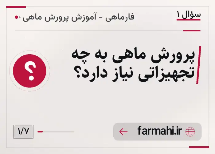 پرورش ماهی به چه تجهیزاتی نیاز دارد؟