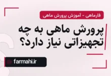 پرورش ماهی به چه تجهیزاتی نیاز دارد؟