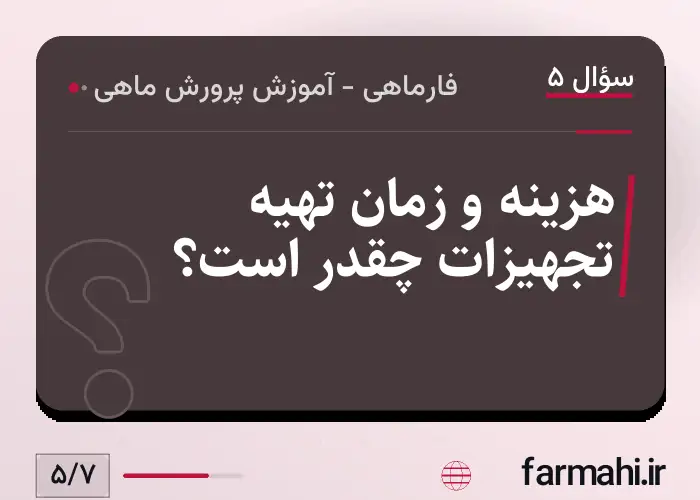 هزینه و زمان تهیه تجهیزات چقدر است؟