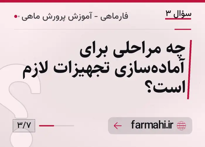 چه مراحلی برای آماده‌سازی تجهیزات لازم است؟