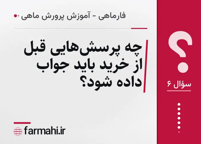چه پرسش‌هایی قبل از خرید باید جواب داده شود؟