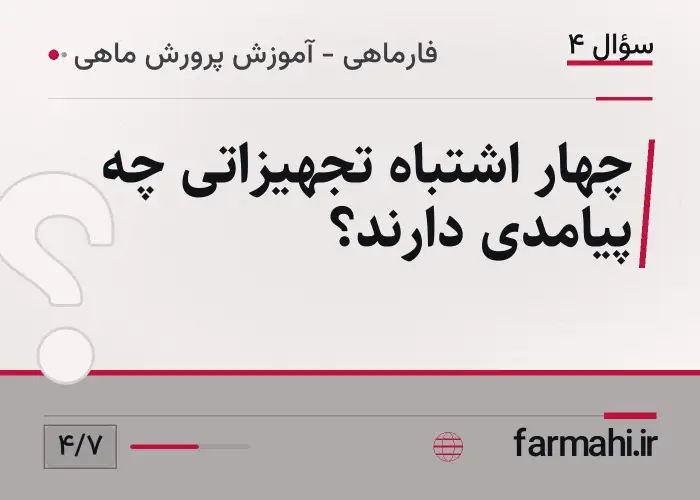 چهار اشتباه تجهیزاتی چه پیامدی دارند؟