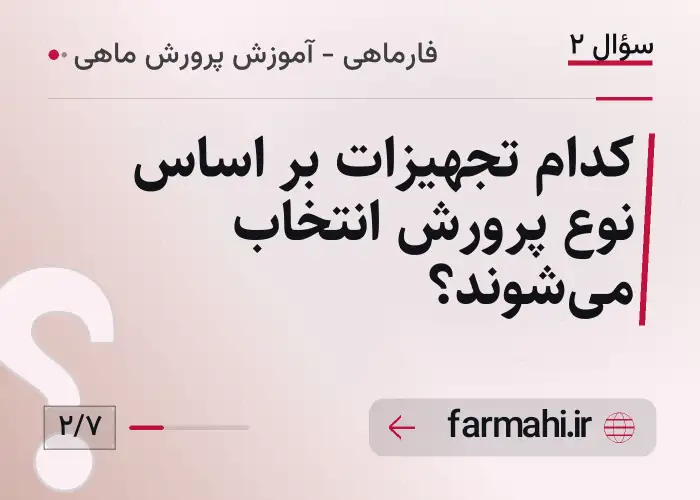 کدام تجهیزات بر اساس نوع پرورش انتخاب میشوند؟