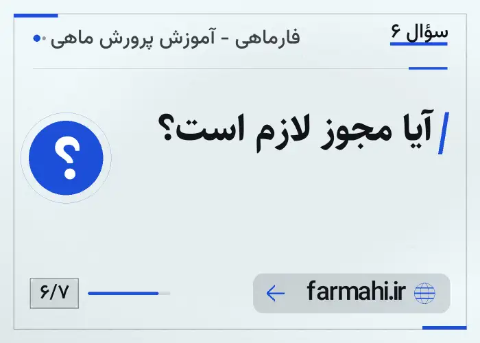 آیا مجوز لازم است؟