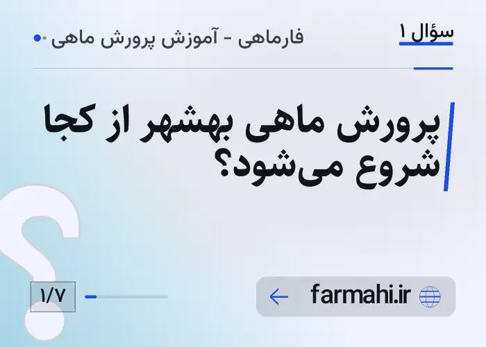 پرورش ماهی بهشهر از کجا شروع می‌شود؟