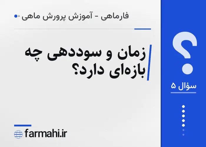 زمان و سوددهی چه بازه‌ای دارد؟