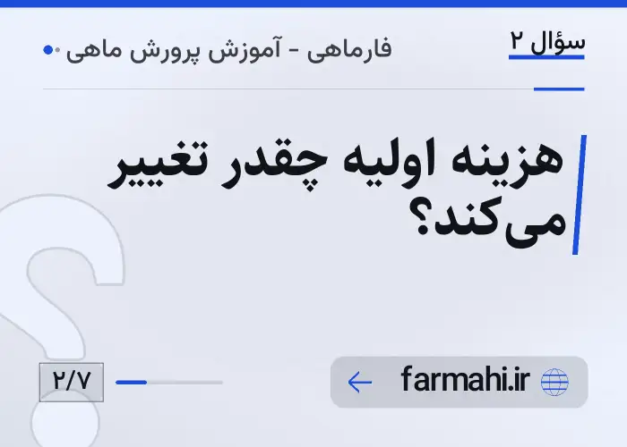هزینه اولیه چقدر تغییر می‌کند؟