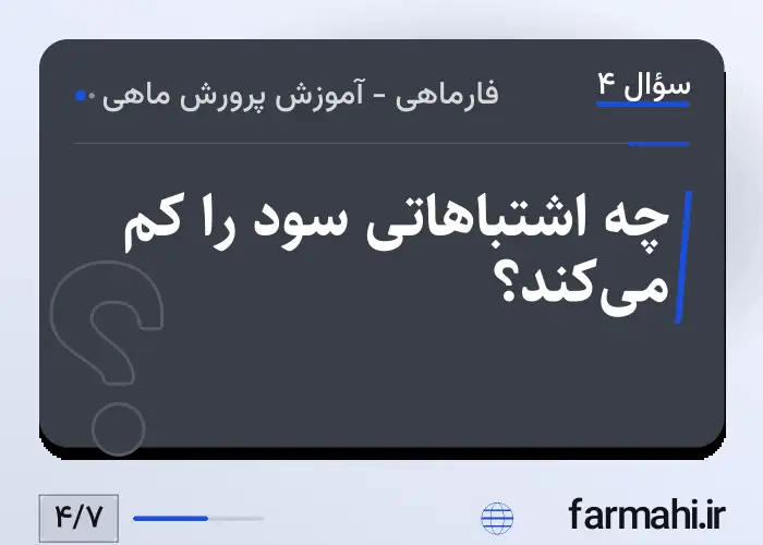 چه اشتباهاتی سود را کم می‌کند؟