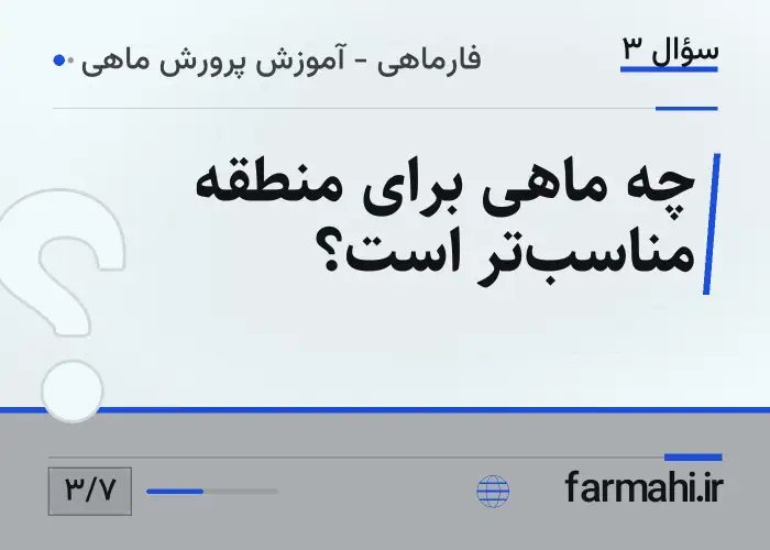 چه ماهی برای منطقه مناسب‌تر است؟