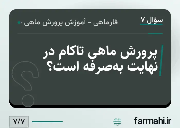 پرورش ماهی تاکام در نهایت به‌صرفه است؟