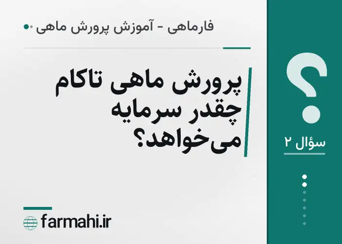 پرورش ماهی تاکام چقدر سرمایه می‌خواهد؟