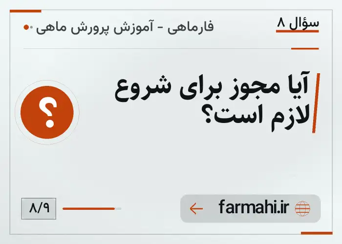 آیا مجوز برای شروع لازم است؟