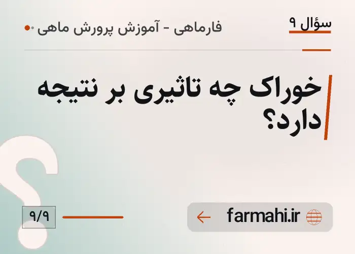 خوراک چه تاثیری بر نتیجه دارد؟