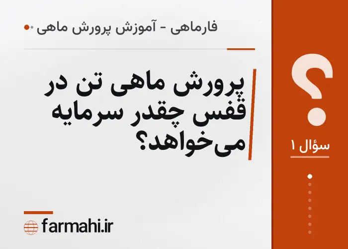 پرورش ماهی تن در قفس چقدر سرمایه می‌خواهد؟