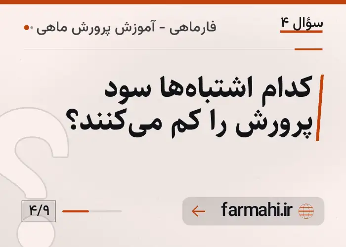 کدام اشتباه‌ها سود پرورش را کم می‌کنند؟