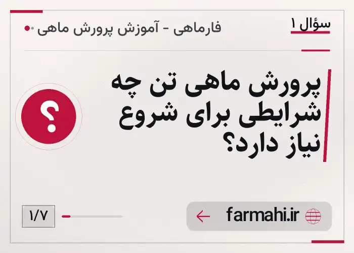 پرورش ماهی تن چه شرایطی برای شروع نیاز دارد؟