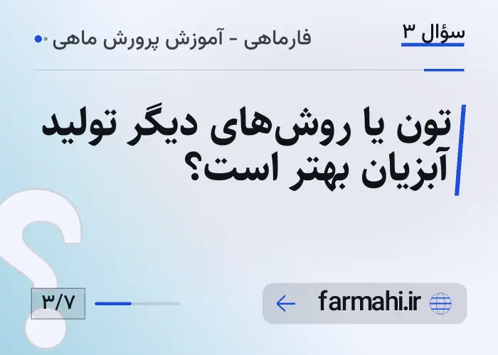 تون یا روش‌های دیگر تولید آبزیان بهتر است؟