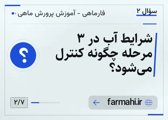 شرایط آب در ۳ مرحله چگونه کنترل می‌شود؟
