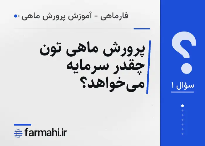 پرورش ماهی تون چقدر سرمایه می‌خواهد؟