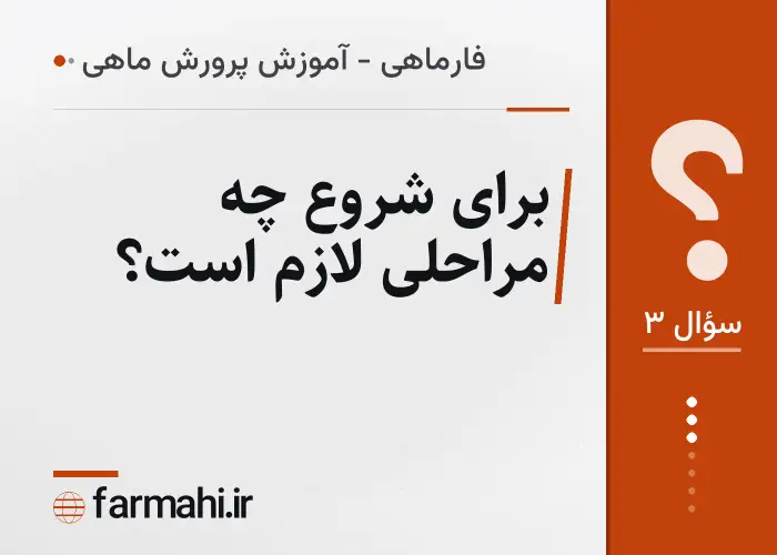 برای شروع چه مراحلی لازم است؟