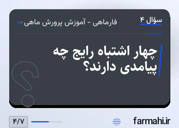 چهار اشتباه رایج چه پیامدی دارند؟