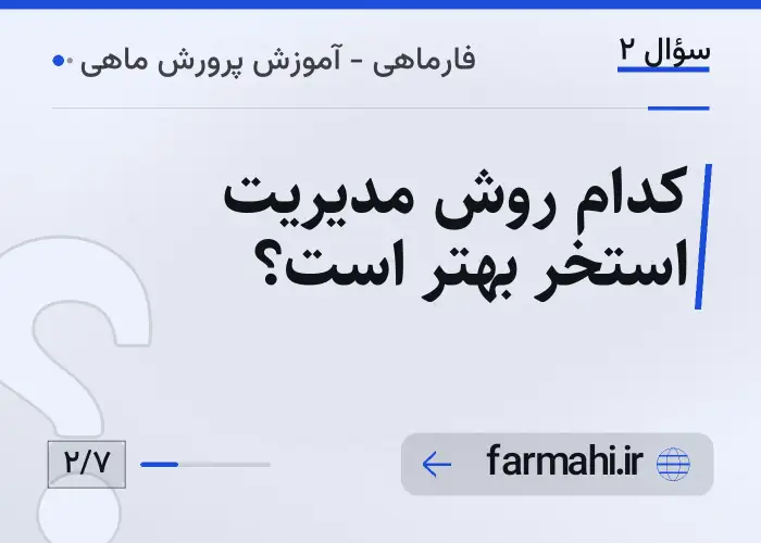 کدام روش مدیریت استخر بهتر است؟