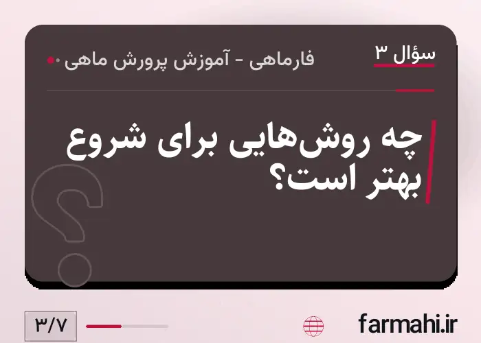 چه روش‌هایی برای شروع بهتر است؟