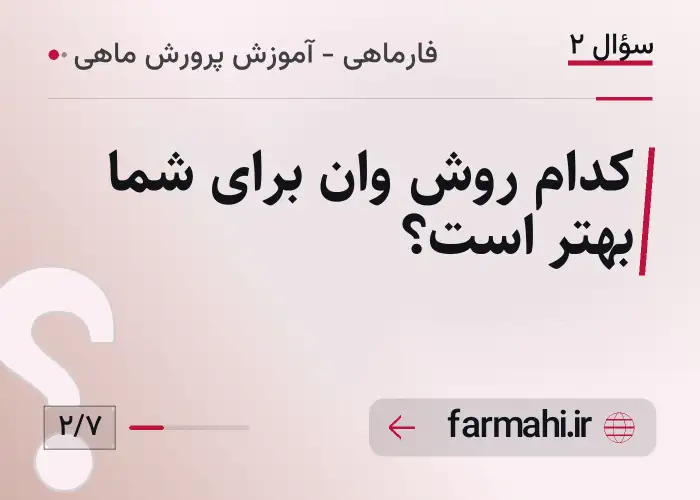 کدام روش وان برای شما بهتر است؟