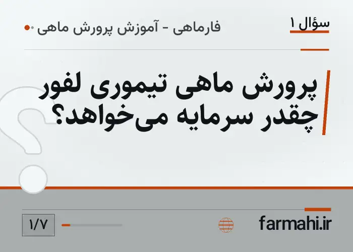 پرورش ماهی تیموری لفور چقدر سرمایه می‌خواهد؟