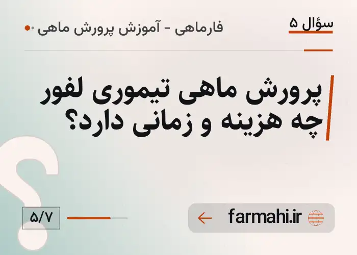 پرورش ماهی تیموری لفور چه هزینه و زمانی دارد؟