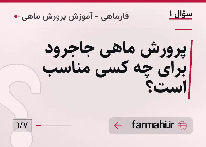 پرورش ماهی جاجرود برای چه کسی مناسب است؟