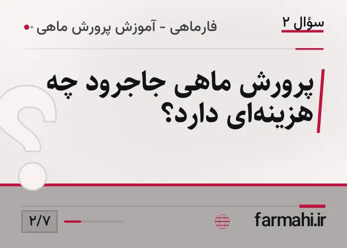 پرورش ماهی جاجرود چه هزینه‌ای دارد؟