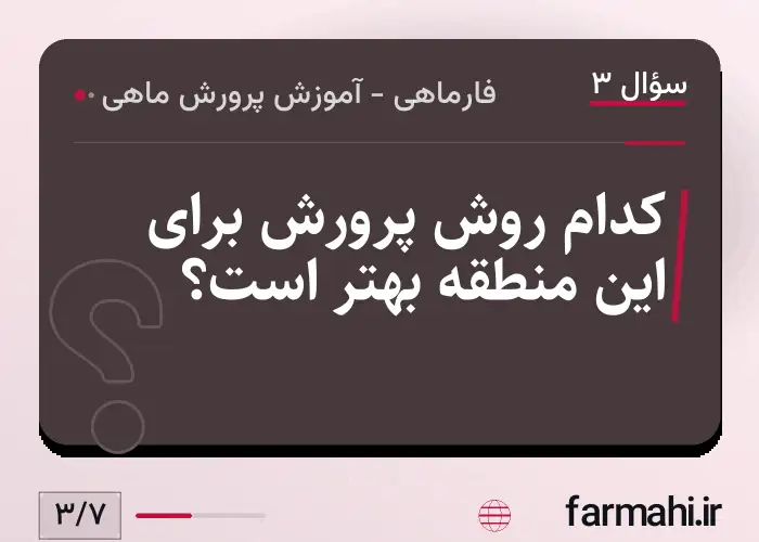 کدام روش پرورش برای این منطقه بهتر است؟